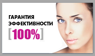 Гарантия эффективности 100%