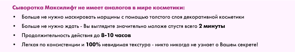 сыворотка максилифт не имеет аналогов в мире косметики